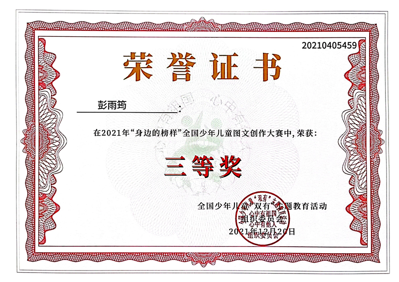 2021.12彭雨筠同学在2021年“身边的榜样”全国少年儿童图文创作大赛中，荣获三等奖.jpg