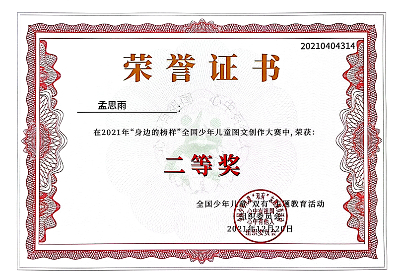 2021.12孟思雨同学在2021年“身边的榜样”全国少年儿童图文创作大赛中，荣获二等奖.jpg