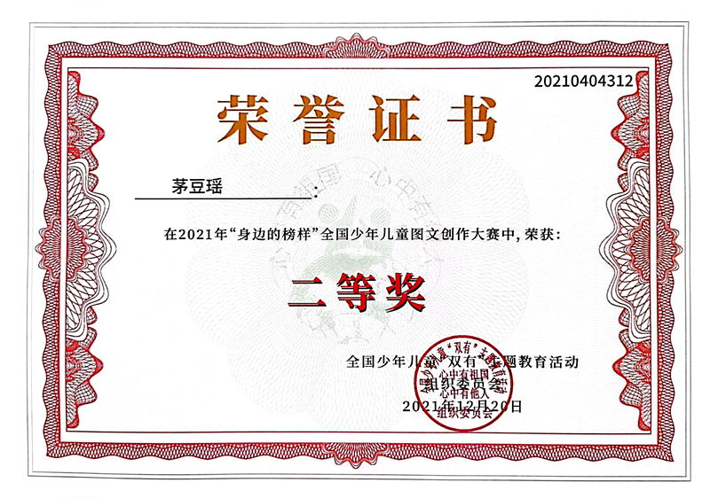2021.12茅豆瑶同学在2021年“身边的榜样”全国少年儿童图文创作大赛中，荣获二等奖.jpg