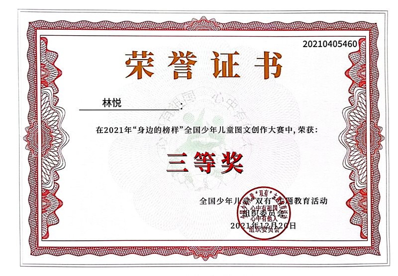 2021.12林悦同学在2021年“身边的榜样”全国少年儿童图文创作大赛中，荣获三等奖.jpg