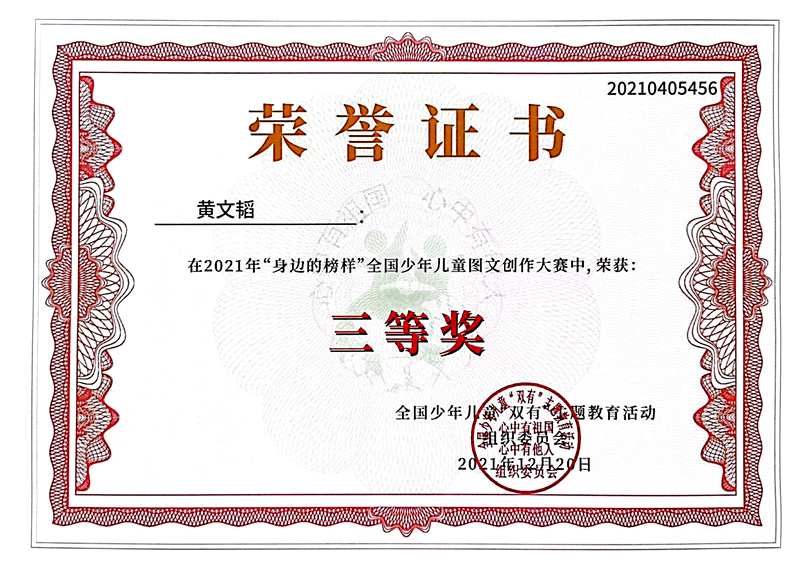 2021.12黄文韬同学在2021年“身边的榜样”全国少年儿童图文创作大赛中，荣获三等奖.jpg