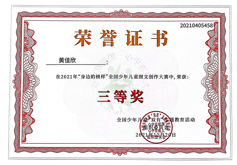 2021.12黄佳欣同学在2021年“身边的榜样”全国少年儿童图文创作大赛中，荣获三等奖.jpg