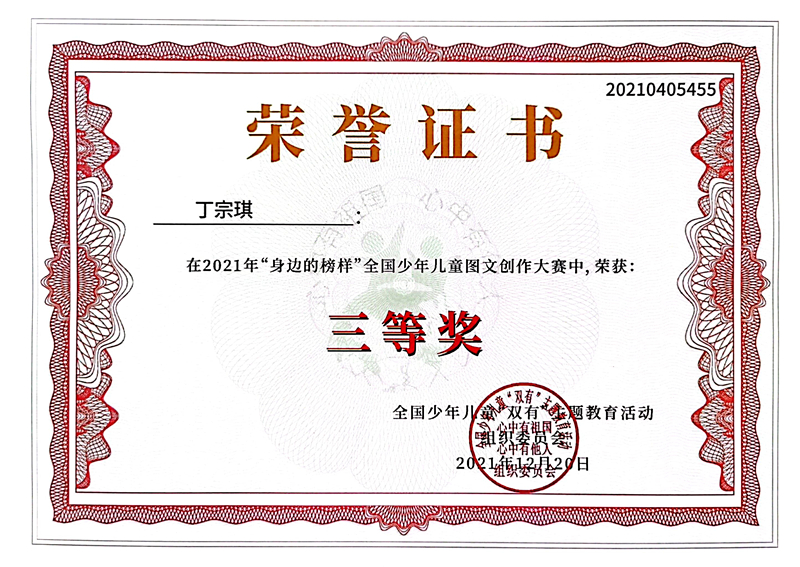 2021.12丁宗琪同学在2021年“身边的榜样”全国少年儿童图文创作大赛中，荣获三等奖.jpg