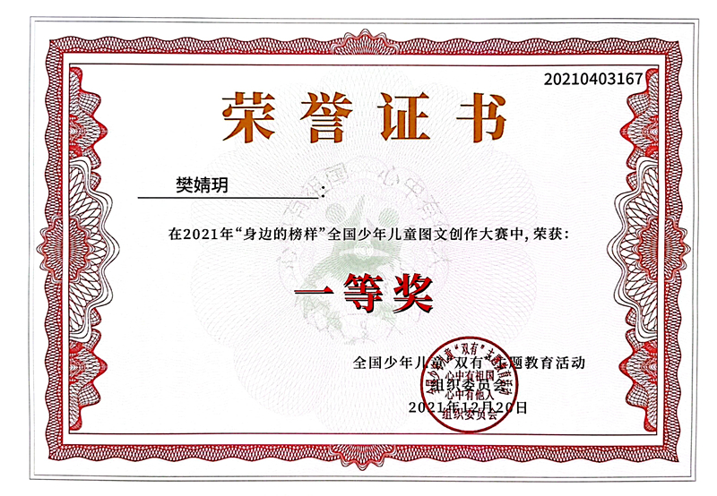 2021.12樊婧玥同学在2021年“身边的榜样”全国少年儿童图文创作大赛中，荣获一等奖.jpg