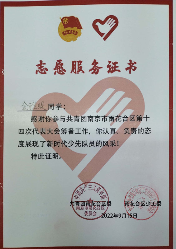 2022.9金雅缇同学志愿服务证书.jpg