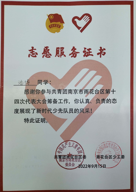 2022.9潘博同学志愿服务证书.jpg