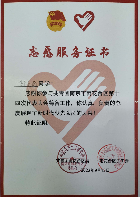 2022.9舒子涵同学志愿服务证书.jpg