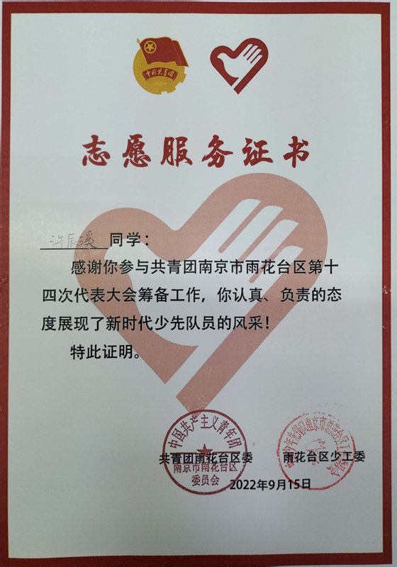 2022.9许辰溪同学志愿服务证书.jpg