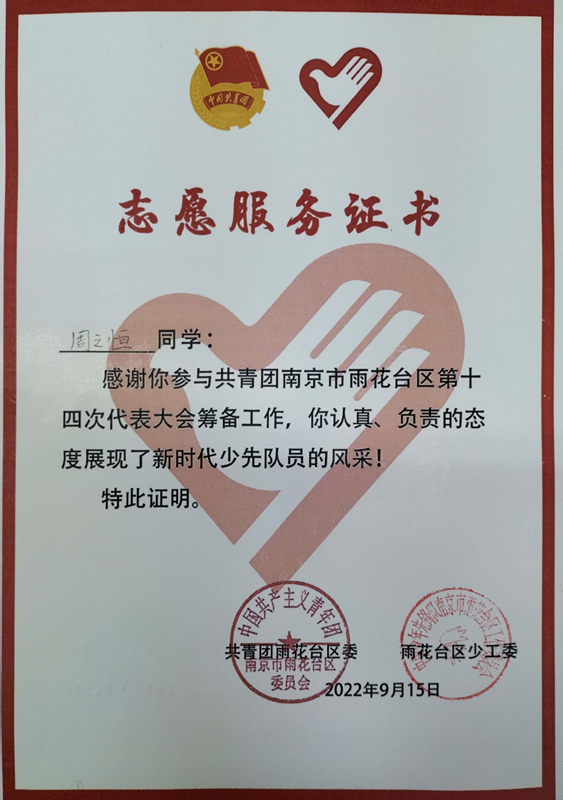 2022.9周之恒同学志愿服务证书.jpg