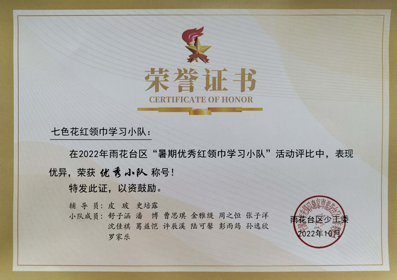 2022.10七色花红领巾学习小队在区“暑期优秀红领巾学习小队”活动评比中荣获“优秀小队”称号.jpg