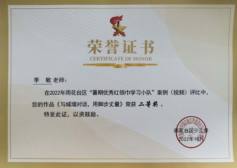 2022.10季敏老师在区“暑期优秀红领巾学习小队”案例（视频）评比中，作品《与城墙对话，用脚步丈量》荣获二等奖.jpg
