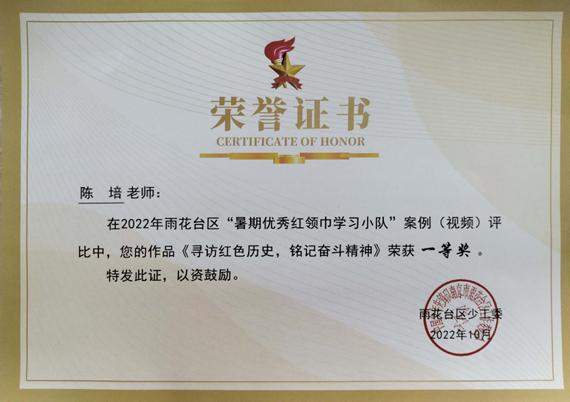 2022.10陈培老师在区“暑期优秀红领巾学习小队”案例（视频）评比中，作品《寻访红色历史，铭记奋斗精神》荣获一等奖.jpg