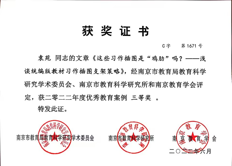 2022.6袁苑的文章《这些习作插图是“鸡肋”吗？——浅谈统编版教材习作插图支架策略》获市优秀教育案例三等奖.jpg