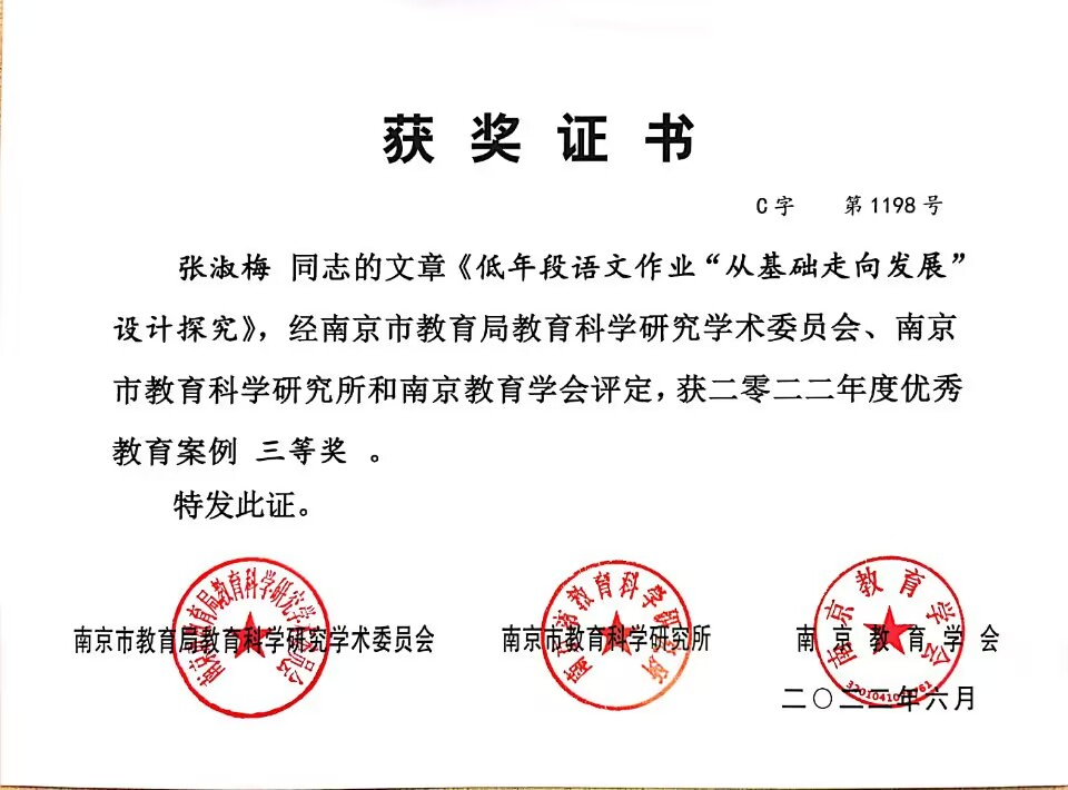 2022.6张淑梅的文章《低年段语文作业“从基础走向发展”设计探究》获市优秀教育案例三等奖.jpg