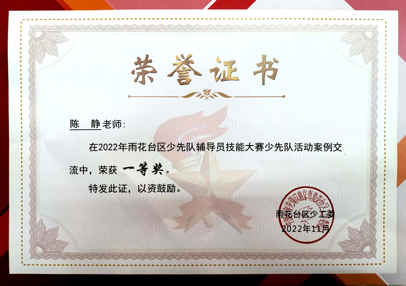 2022.11陈静老师在区少先队辅导员技能大赛少先队活动案例交流中荣获一等奖.jpg