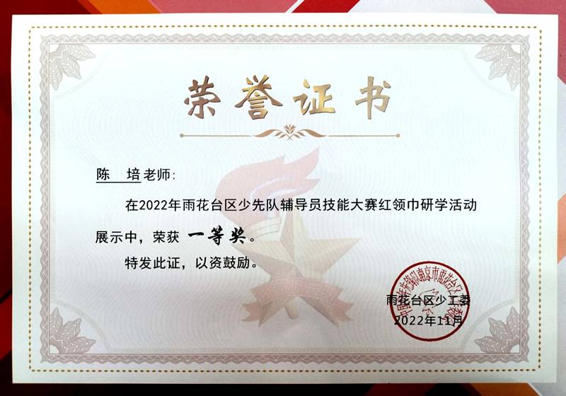 2022.11陈培老师在区少先队辅导员技能大赛红领巾研学活动展示中荣获一等奖.jpg