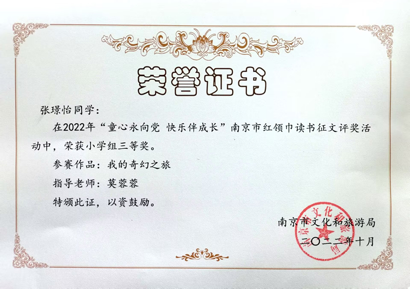 2022.10张璟怡同学的作品《我的奇幻之旅》在南京市红领巾读书征文评奖活动中荣获小学组三等奖，指导老师：莫蓉蓉.jpg
