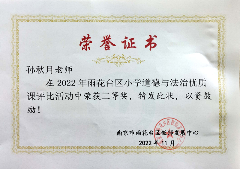 2022.11孙秋月老师在区小学道德与法治优质课评比活动中荣获二等奖.jpg