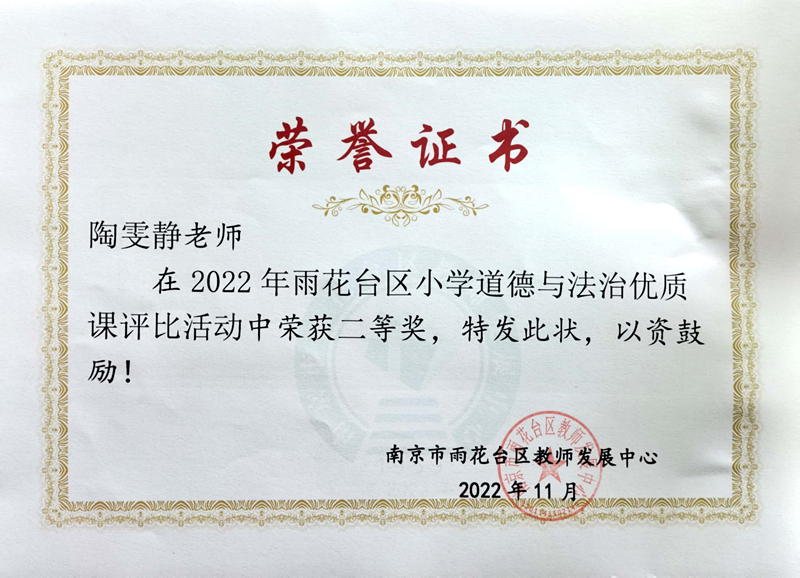 2022.11陶雯静老师在区小学道德与法治优质课评比活动中荣获二等奖.jpg