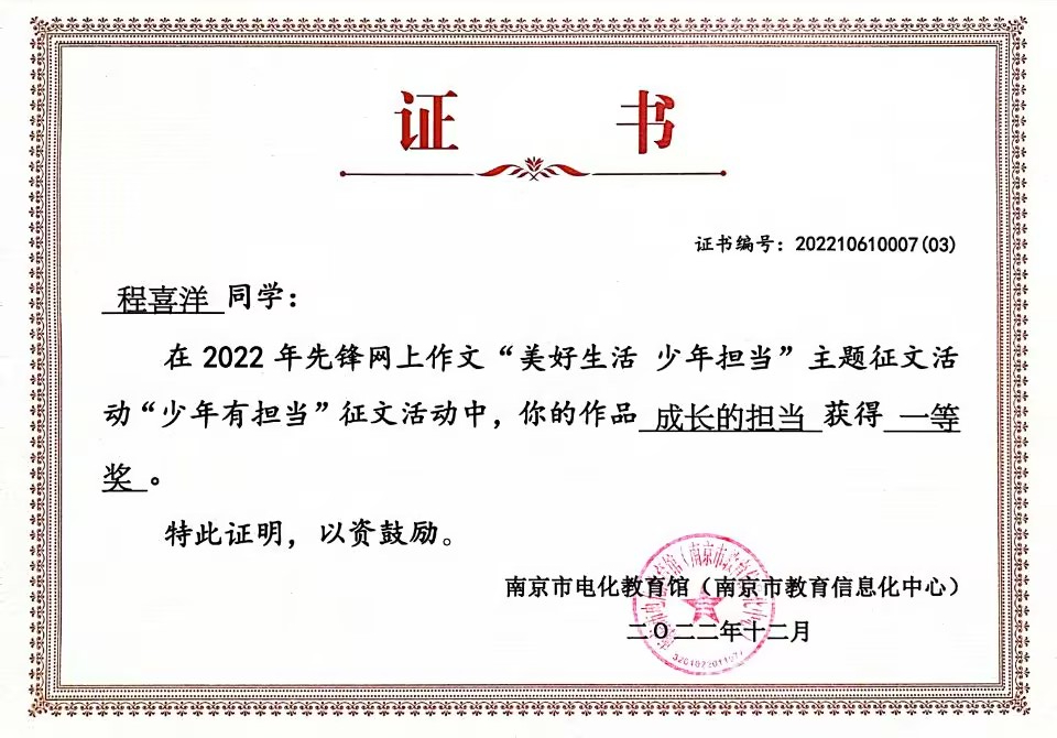 2022.12程喜洋同学在先锋网上作文“美好生活  少年担当”主题征文活动“少年有担当”征文活动中，作品《成长的担当》获得一等奖.jpg
