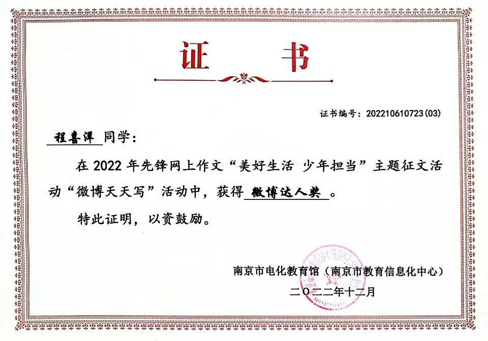 2022.12程喜洋同学在先锋网上作文“美好生活  少年担当”主题征文活动“微博天天写”活动中，获得“微博达人奖”.jpg