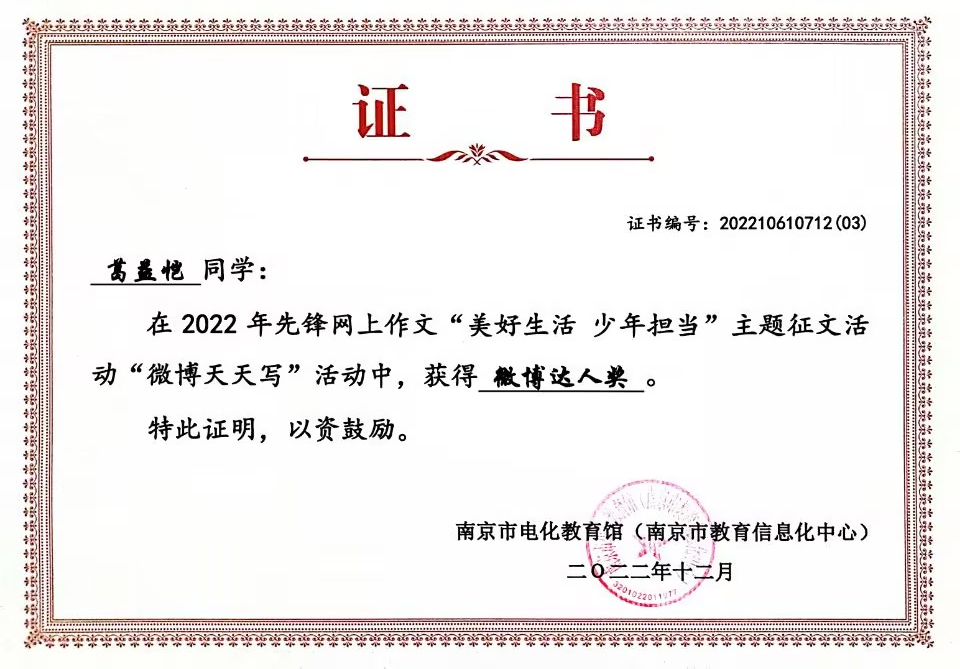 2022.12葛益恺同学在先锋网上作文“美好生活  少年担当”主题征文活动“微博天天写”活动中，获得“微博达人奖”.jpg