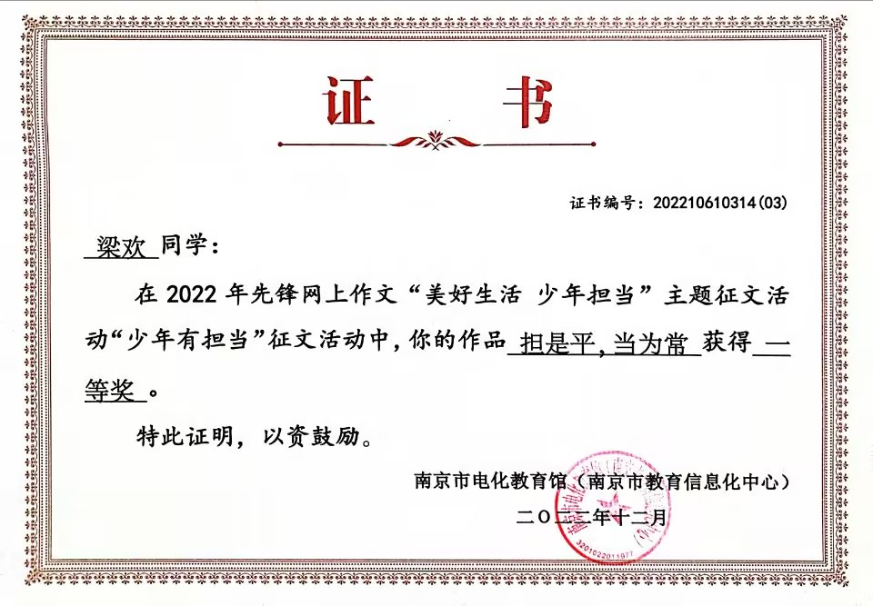 2022.12梁欢同学在先锋网上作文“美好生活  少年担当”主题征文活动“少年有担当”征文活动中，作品《担是平，当为常》获得一等奖.jpg