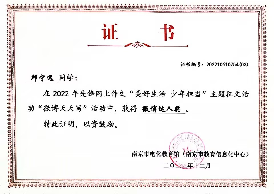 2022.12邱宁远同学在先锋网上作文“美好生活  少年担当”主题征文活动“微博天天写”活动中，获得“微博达人奖”.jpg