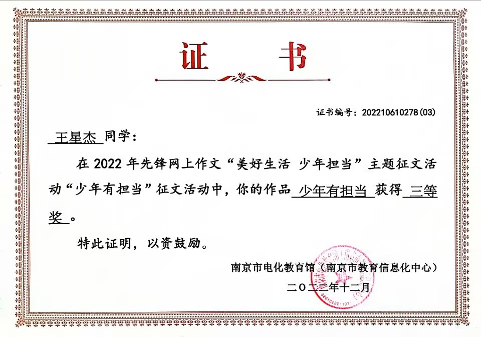 2022.12王星杰同学在先锋网上作文“美好生活  少年担当”主题征文活动“少年有担当”征文活动中，作品《少年有担当》获得三等奖.jpg