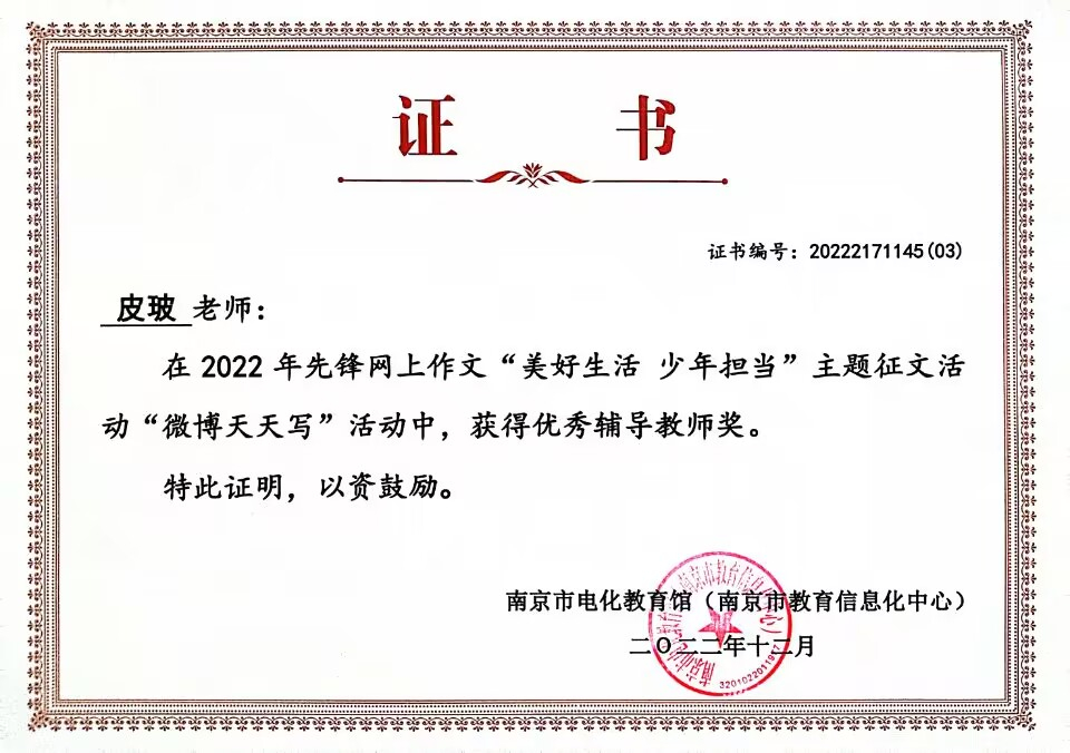 2022.12皮玻老师在先锋网上作文“美好生活  少年担当”主题征文活动“微博天天写”活动中，获得“优秀辅导教师奖”.jpg