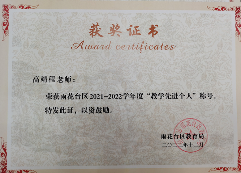 2022.12高靖程老师荣获区“教学先进个人”称号.jpg