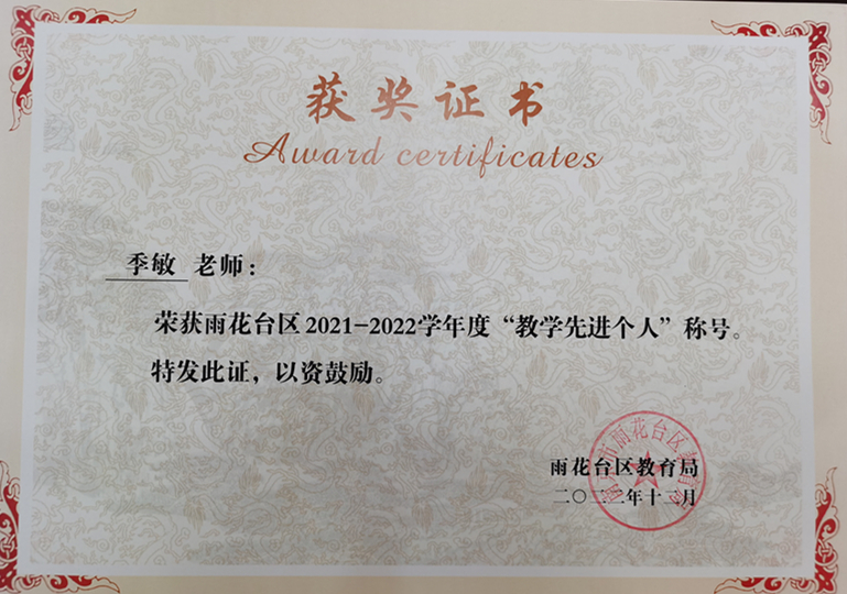 2022.12季敏老师荣获区“教学先进个人”称号.jpg