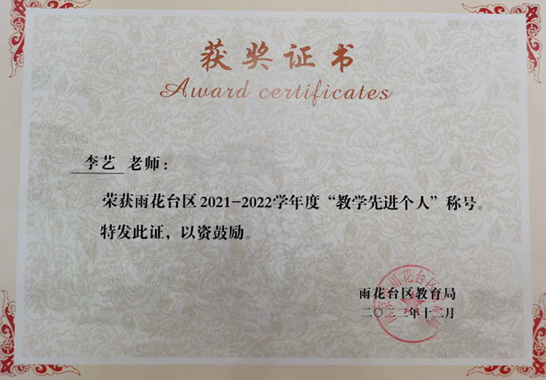 2022.12李艺老师荣获区“教学先进个人”称号.jpg