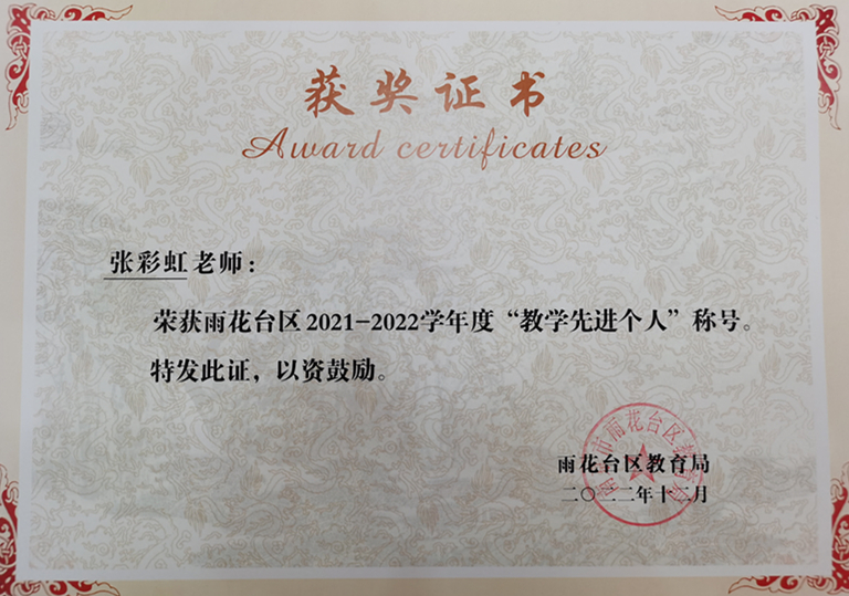 2022.12张彩虹老师荣获区“教学先进个人”称号.jpg