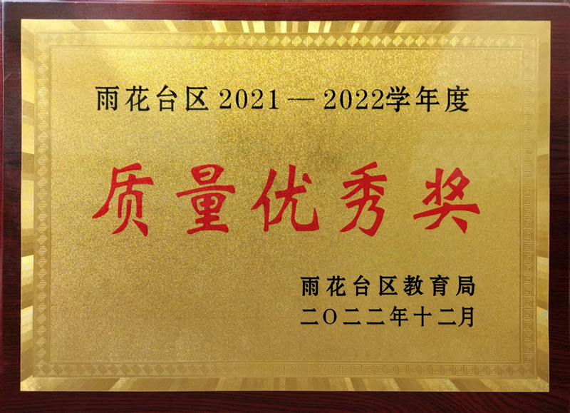 2022.12共青团路小学荣获雨花台区2021-2022学年度“质量优秀奖”.jpg