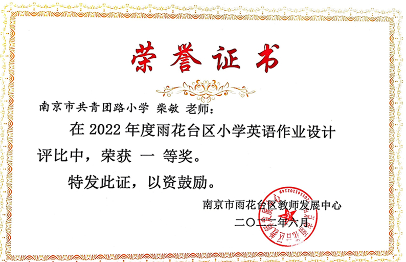 2022.6柴敏老师在区小学英语作业设计评比中荣获一等奖.jpg