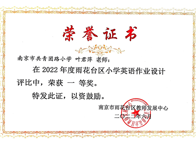2022.6叶君萍老师在区小学英语作业设计评比中荣获一等奖.jpg