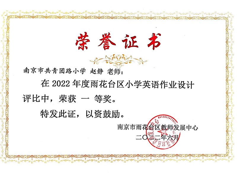 2022.6赵静老师在区小学英语作业设计评比中荣获一等奖.jpg