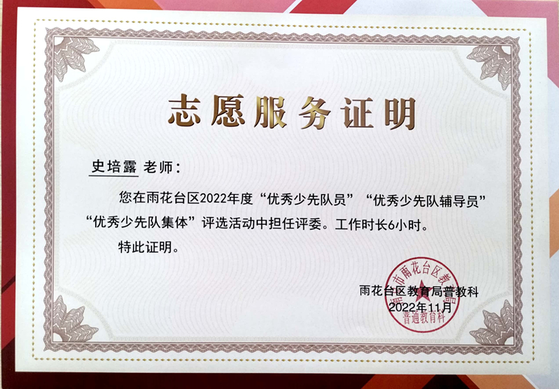 2022.11史培露老师志愿服务证明，工作时长6小时.jpg