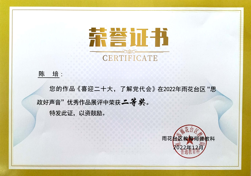 2022.12陈培老师的作品《喜迎二十大，了解党代会》在区“思政好声音”优秀作品展评中荣获二等奖.jpg