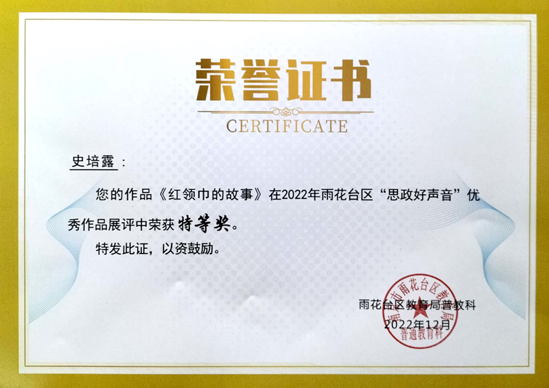 2022.12史培露老师的作品《红领巾的故事》在区“思政好声音”优秀作品展评中荣获特等奖.jpg