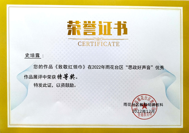 2022.12史培露老师的作品《致敬红领巾》在区“思政好声音”优秀作品展评中荣获特等奖.jpg