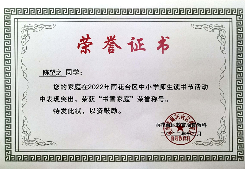 2022.12陈望之同学的家庭在区读书节活动中荣获“书香家庭”荣誉称号.jpg
