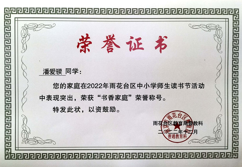 2022.12潘爱骙同学的家庭在区读书节活动中荣获“书香家庭”荣誉称号.jpg