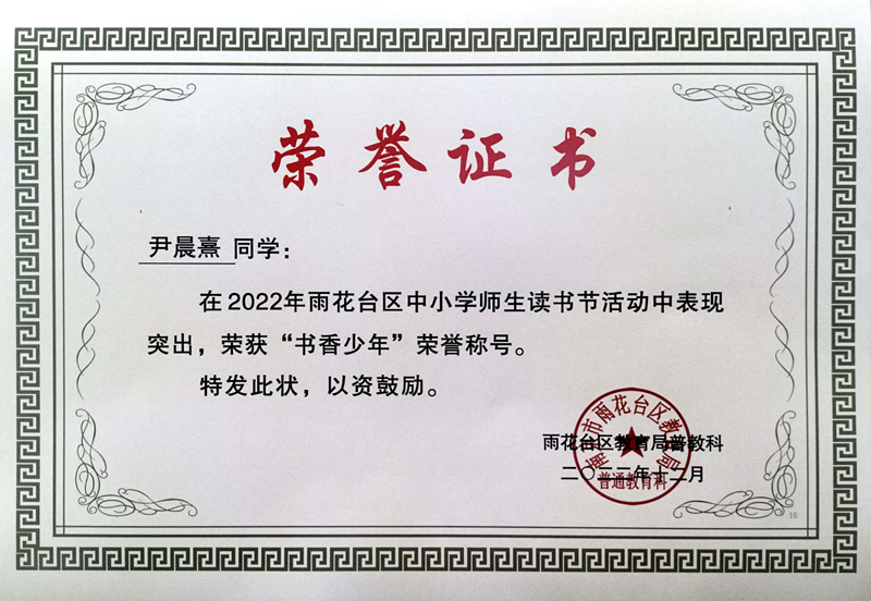 2022.12尹晨熹同学在区读书节活动中荣获“书香少年”荣誉称号.jpg