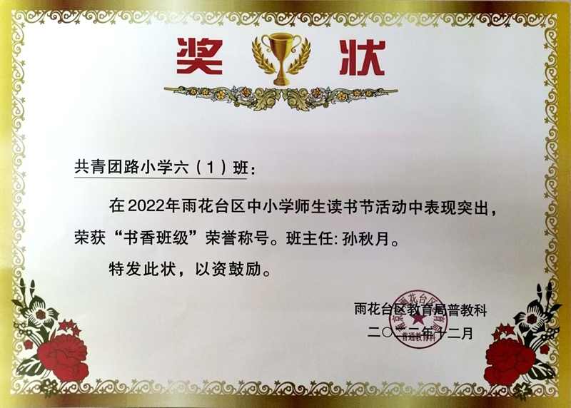2022.12六（1）班荣获“书香班级”荣誉称号，班主任：孙秋月.jpg