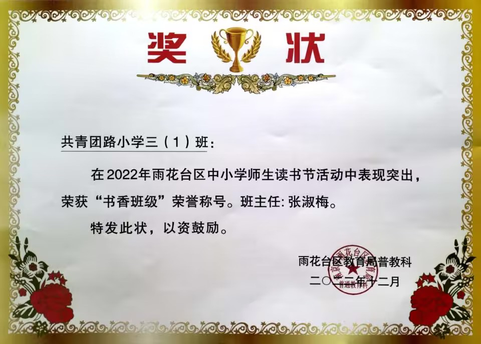 2022.12三（1）班荣获“书香班级”荣誉称号，班主任：张淑梅.jpg