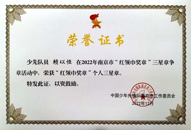 2022.12赖以恒荣获“红领巾奖章”个人三星章.jpg