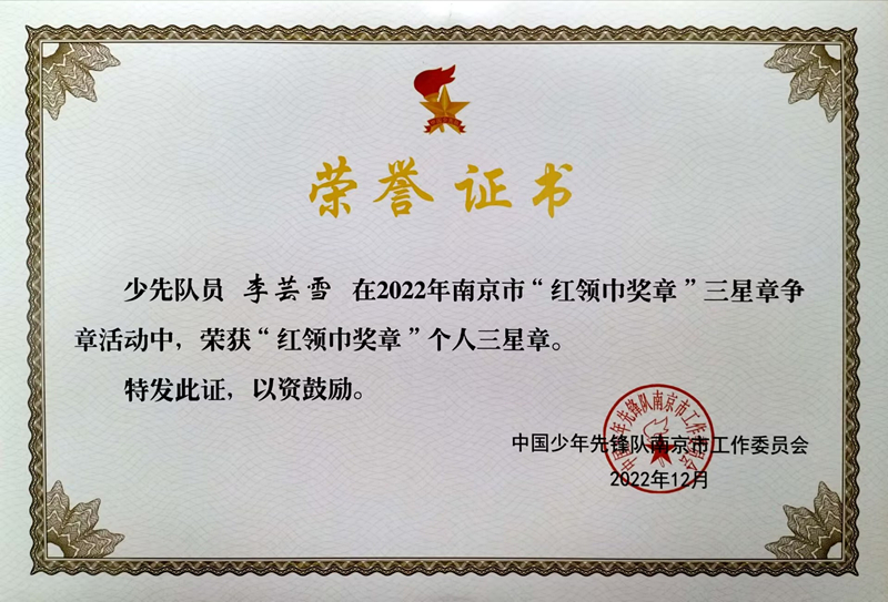 2022.12李芸雪荣获“红领巾奖章”个人三星章.jpg