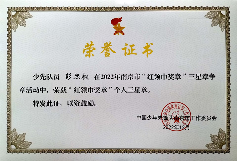2022.12彭熙桐荣获“红领巾奖章”个人三星章.jpg